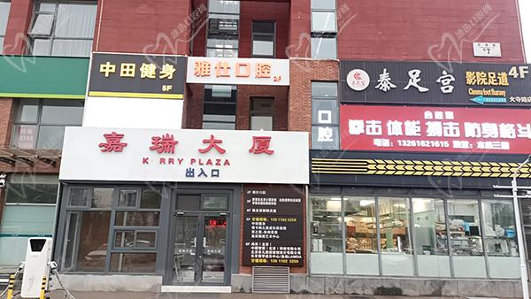北京雅仕口腔医院怎么样