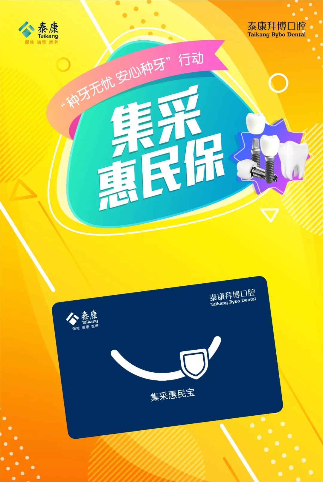 上海泰康拜博口腔种植牙优惠_康泰拜博口腔医院假牙价格_集采惠民宝活动