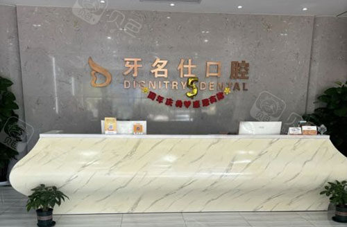 诸暨牙名仕口腔看牙服务台