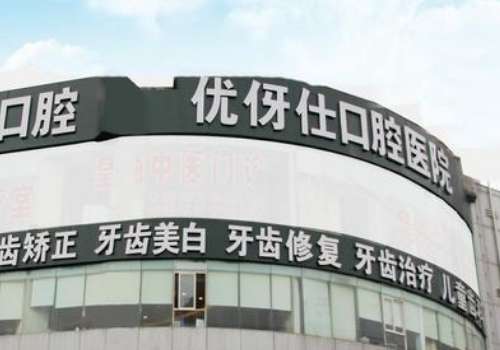 长沙‮伢优‬仕口‮医腔‬院评价_长沙十大牙科医院排行榜_益阳口腔医院排名