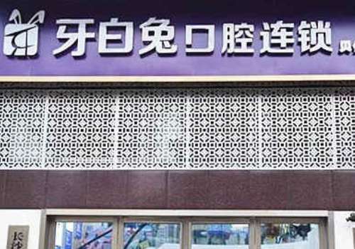 长沙十大牙科医院排行榜_益阳口腔医院排名_长沙优伢仕口腔医院评价