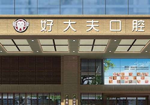 长沙十大牙科医院排行榜_长沙优伢仕口腔医院评价_益阳口腔医院排名