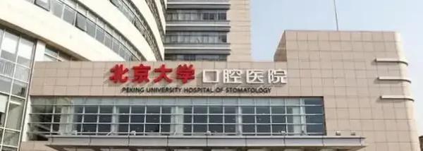 北京口腔医院选择指南_北京口腔医院排名前十_益阳口腔医院排名