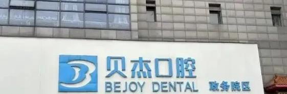 北京口腔医院选择指南_北京口腔医院排名前十_益阳口腔医院排名