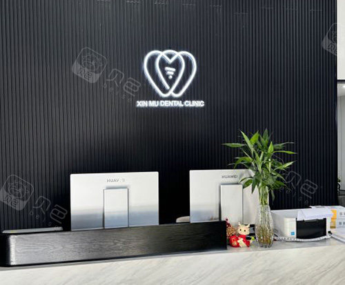 上海鑫沐口腔前台