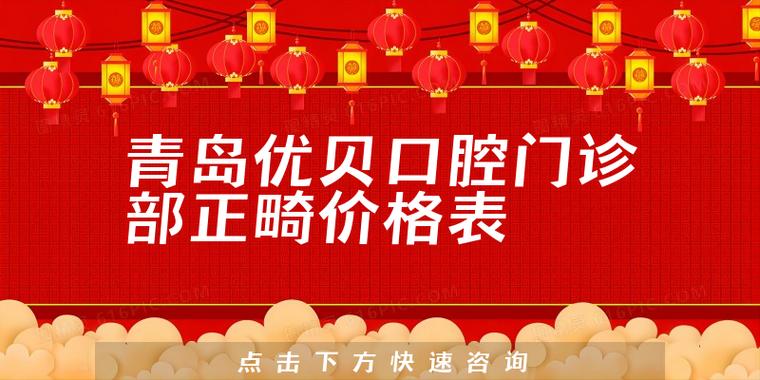 青岛优贝口腔医疗保险定点单位_青岛优贝口腔门诊部牙齿矫正价格_青岛优贝口腔整形门诊部