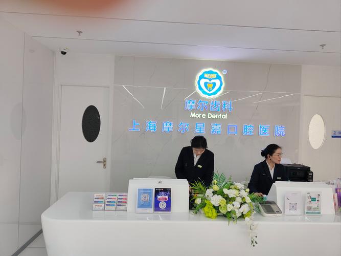 北碚区摩尔口腔门诊部种植牙怎么样 北碚区摩尔口腔种植牙靠谱吗？看看真实收费与效果评价