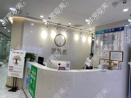重庆牙管家口腔医院导诊台