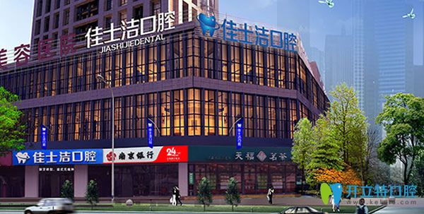 无锡佳士洁口腔(欧风店)总院 无锡佳士洁口腔（欧风街店）怎么样？看牙技术、价格、预约攻略一篇说清