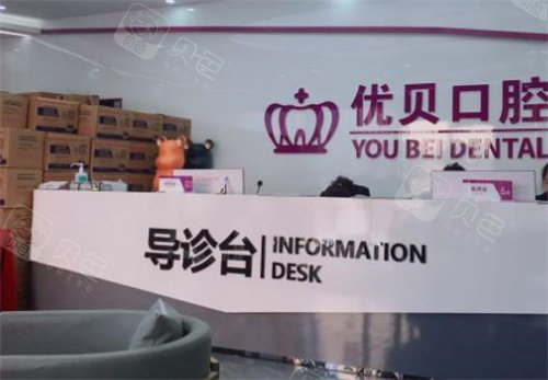 青岛优贝口腔导诊台