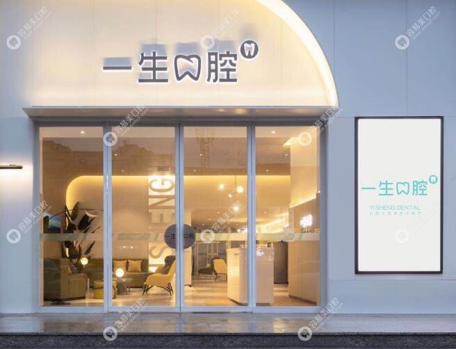 三门峡一生口腔医院外观图