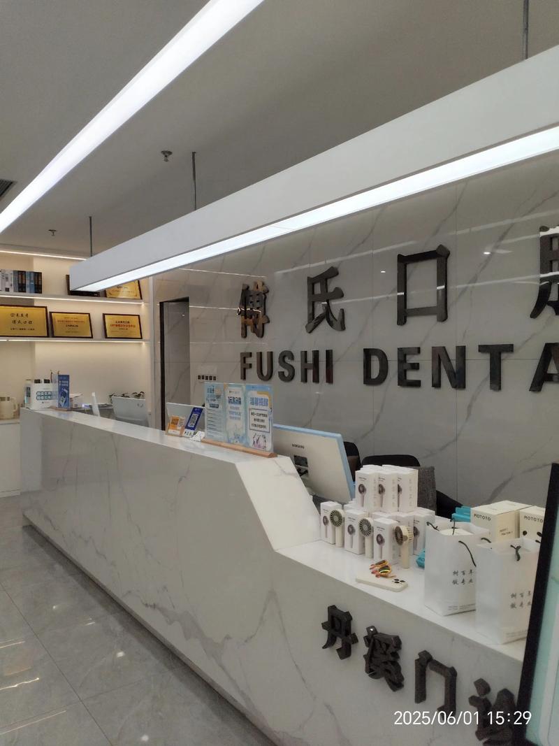 义乌傅氏口腔(丹溪北路店)假牙价格_义乌牙科医院排名_义乌傅氏口腔门诊部